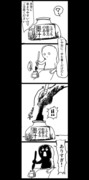【4コマ漫画】濃い墨汁