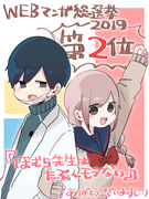 ほむら先生(祝)WEBマンガ総選挙第２位＆２巻発売！