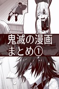 鬼滅の漫画まとめ①