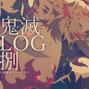 鬼滅LOG08