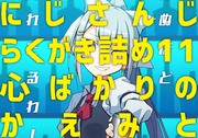 にじさんじらくがき詰め11