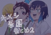 キメツ学園まとめ2