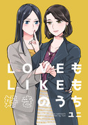 コミティア130新刊『LOVEもLIKEも好きのうち』