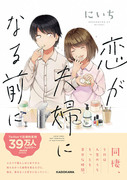 「恋が夫婦になる前に」本日発売！＆書店特典について