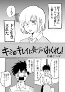 【創作漫画】「キミのキレイに気づいておくれ！」