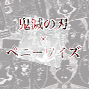 鬼滅の刃とITのクロスオーバーまとめ