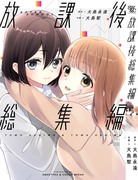 【C97】新刊①「放課後総集編」【創作百合】