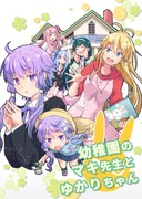 C97新刊「幼稚園のマキ先生とゆかりちゃん」