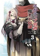 【Ｃ９７】新刊「ネガティブ勇者と魔王軍幹部３」