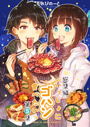 【C97新刊①】いっしょにゴハン食べたいッ・総集編第５集