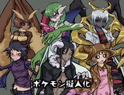 ポケモン擬人化