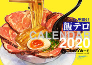 【C97新刊②】飯テロカレンダー・２０２０年版【ver.壁掛け】