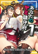 【C97新刊】「あなたのヤミ鎮守府7」