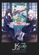 【c97新刊】JOBKILLER3