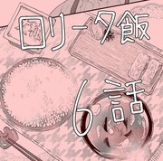 【創作】ロリータ飯【６】