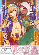 【C97新刊⑤】王（ギル）様とシドゥリさん