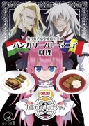 C97新刊「カルデアのキッチンから　ハンガリー/ルーマニア料理」