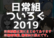 日常組ツイログまとめ2019