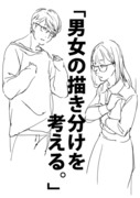 「男女の描き分けを考える。」