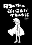 【イカ漫画】タコの街に迷いこんだイカのお話⑳