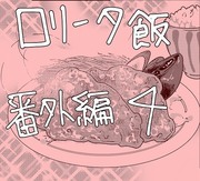 【創作】ロリータ飯【番外編４】