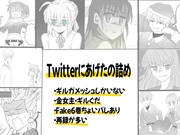 Twitterにあげたの詰め＋web再録