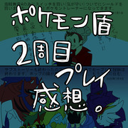 ポケモン盾2周目プレイ感想①