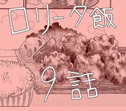 【創作】ロリータ飯【９】