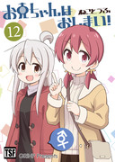 【コミティア新刊】おにまい１２巻