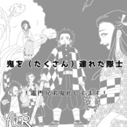 鬼を（たくさん）連れた隊士【竈門家鬼化注意】