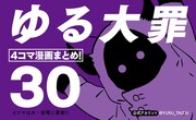 ゆる大罪30