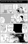 コメンテーターエンドウさん（２５）