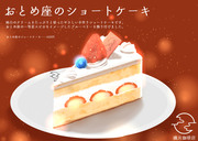 おとめ座のショートケーキ