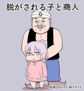 脱がされる子と商人