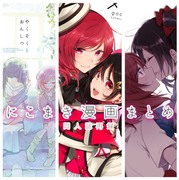 にこまき漫画まとめ（同人誌web再録）