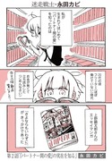 【試し読み】『迷走戦士・永田カビ』2話より