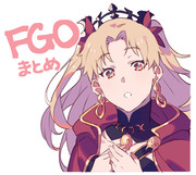 FGOまとめ5