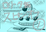 【創作】ロリ飯スピンオフ【１】