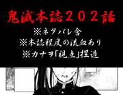 【ネタバレ含】鬼滅202話カナヲ視点