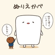 ぬりえかべ