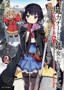 【お仕事】魔力チートな魔女になりました２巻