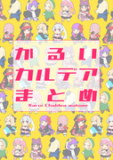 【エアコミケ新刊】かるいカルデアまとめ