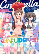 【C98新刊】りあむ・あかり・あきら　ナカヨシＤＡＹＳ