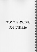 エアC98スケブまとめ