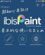 (多分)超初心者向けIbis paintの使い方