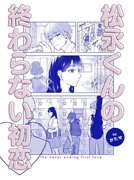 【オリジナル漫画】松永くんの終わらない初恋