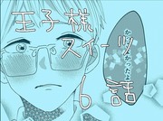 【創作】王子様スイーツ【６】