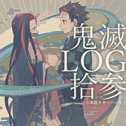 鬼滅LOG13