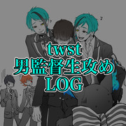 twst男監督生攻めLog②