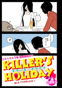 「KILLER'S HOLIDAY」14夜前半